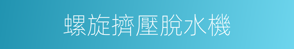 螺旋擠壓脫水機的同義詞