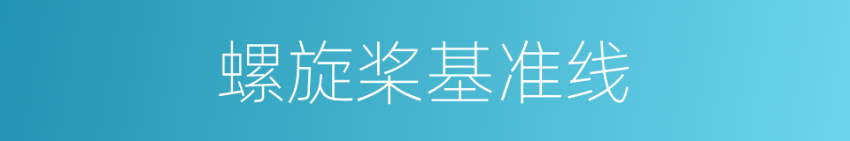 螺旋桨基准线的同义词