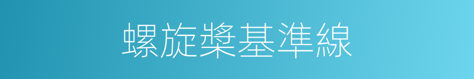 螺旋槳基準線的同義詞