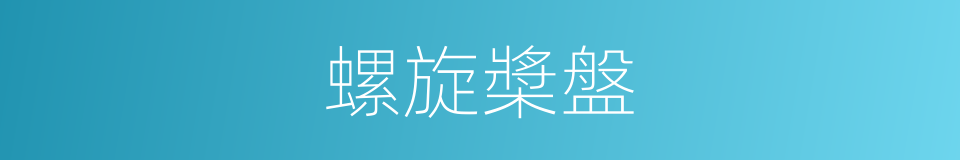 螺旋槳盤的同義詞