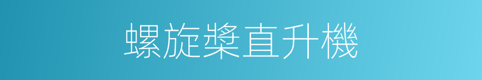 螺旋槳直升機的同義詞