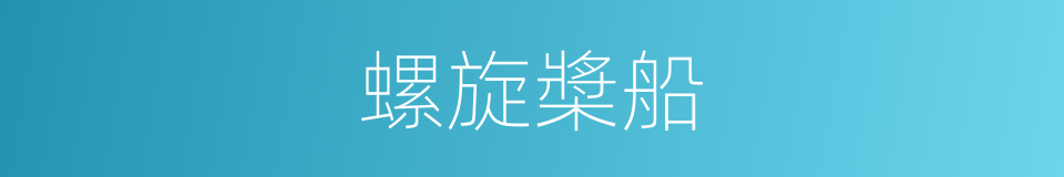 螺旋槳船的同義詞