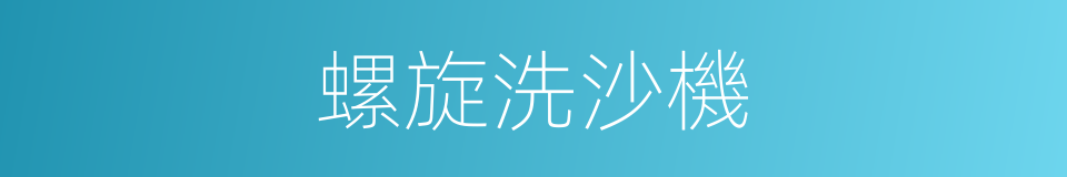 螺旋洗沙機的同義詞