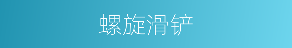 螺旋滑铲的同义词