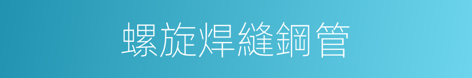 螺旋焊縫鋼管的同義詞