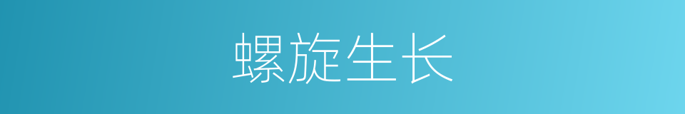 螺旋生长的同义词