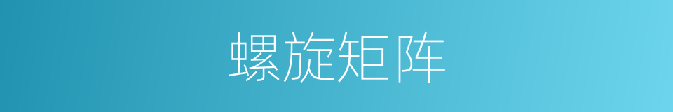 螺旋矩阵的同义词