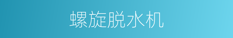 螺旋脱水机的同义词