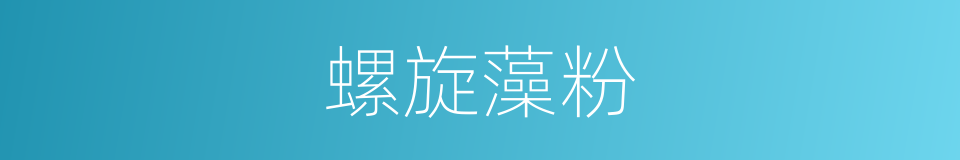螺旋藻粉的同义词
