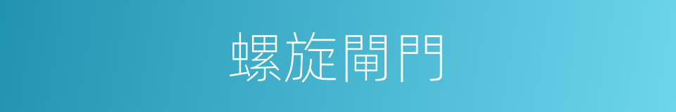 螺旋閘門的同義詞