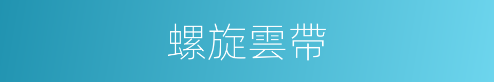 螺旋雲帶的同義詞