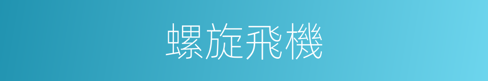 螺旋飛機的同義詞