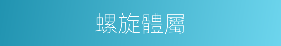 螺旋體屬的同義詞