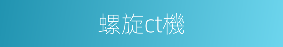 螺旋ct機的同義詞