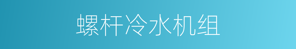 螺杆冷水机组的同义词