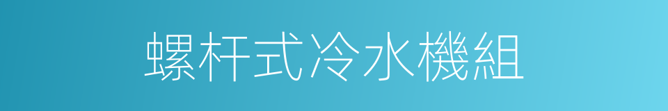 螺杆式冷水機組的同義詞