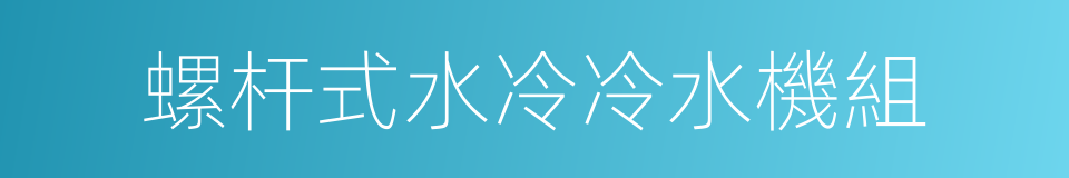 螺杆式水冷冷水機組的同義詞