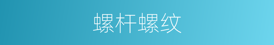 螺杆螺纹的同义词