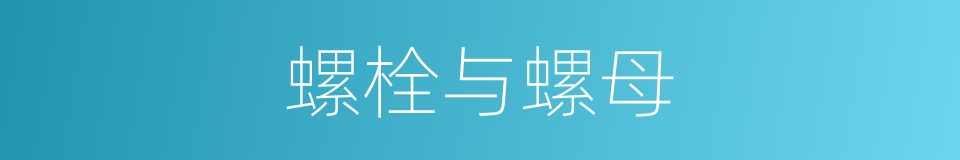 螺栓与螺母的同义词