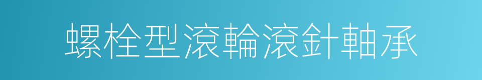 螺栓型滾輪滾針軸承的同義詞