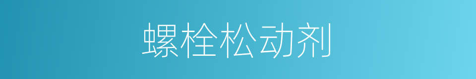 螺栓松动剂的同义词