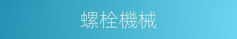 螺栓機械的同義詞