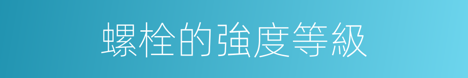 螺栓的強度等級的同義詞