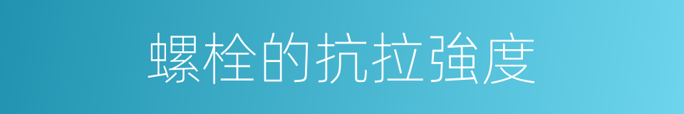 螺栓的抗拉強度的同義詞