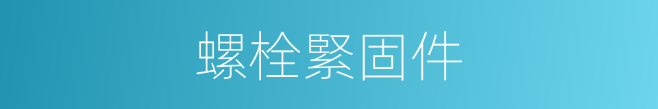 螺栓緊固件的同義詞
