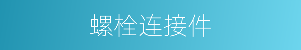 螺栓连接件的同义词