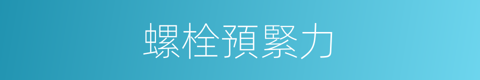 螺栓預緊力的同義詞