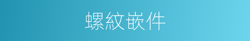 螺紋嵌件的同義詞