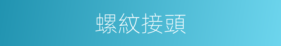 螺紋接頭的同義詞