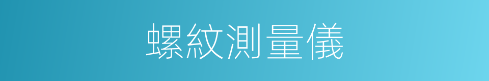 螺紋測量儀的同義詞
