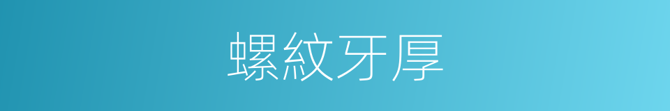 螺紋牙厚的同義詞