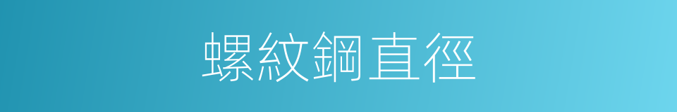 螺紋鋼直徑的同義詞