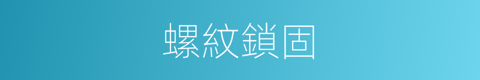 螺紋鎖固的同義詞