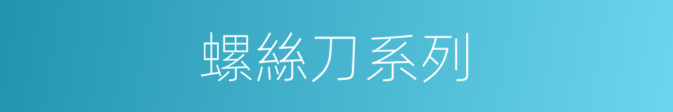 螺絲刀系列的同義詞