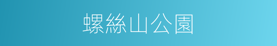 螺絲山公園的同義詞