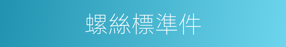 螺絲標準件的同義詞
