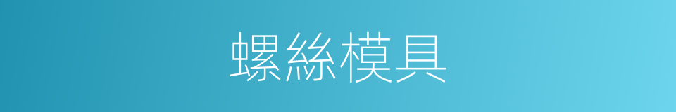 螺絲模具的同義詞