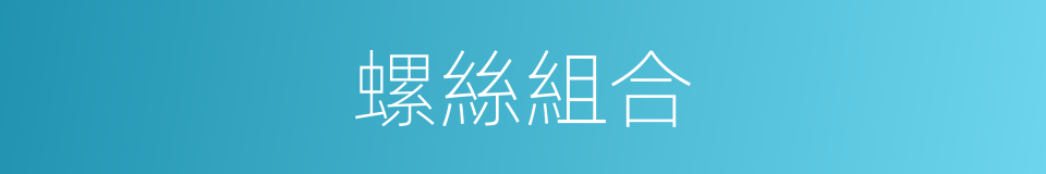 螺絲組合的同義詞