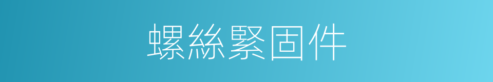 螺絲緊固件的同義詞