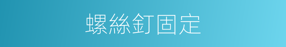 螺絲釘固定的同義詞