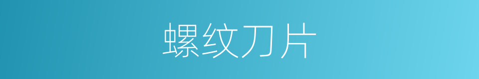 螺纹刀片的同义词