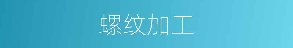 螺纹加工的同义词