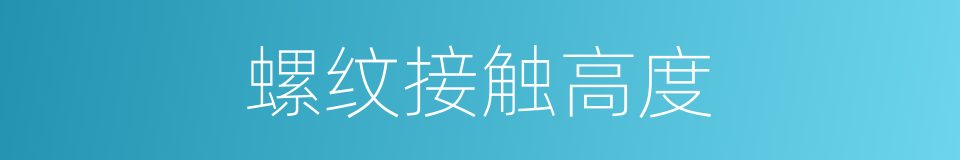 螺纹接触高度的同义词