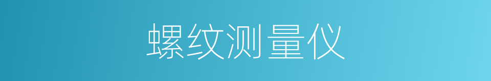 螺纹测量仪的同义词