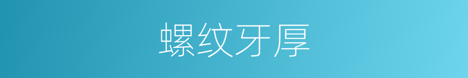 螺纹牙厚的同义词