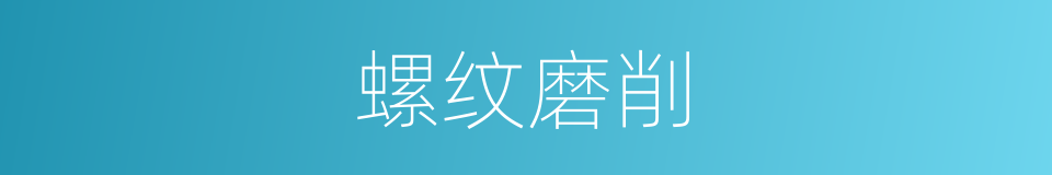 螺纹磨削的同义词